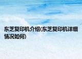 东芝复印机介绍(东芝复印机详细情况如何)