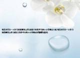 现在农村办一个补习班前景怎么样(场地三百多平方两个小学离近介绍 现在农村办一个补习班前景怎么样 场地三百多平方两个小学离近详细情况如何)