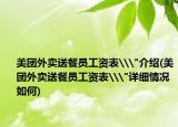 美团外卖送餐员工资表\