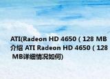 ATI(Radeon HD 4650 ( 128 MB介绍 ATI Radeon HD 4650 ( 128 MB详细情况如何)