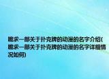 跪求一部关于扑克牌的动漫的名字介绍(跪求一部关于扑克牌的动漫的名字详细情况如何)
