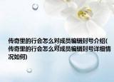 传奇里的行会怎么对成员编辑封号介绍(传奇里的行会怎么对成员编辑封号详细情况如何)
