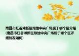 南昌市红谷滩新区绿地中央广场属于哪个区介绍(南昌市红谷滩新区绿地中央广场属于哪个区详细情况如何)