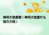 神州大地是哪（神州大地是什么简介介绍）
