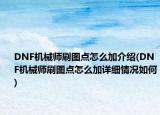 DNF机械师刷图点怎么加介绍(DNF机械师刷图点怎么加详细情况如何)