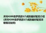 求问4399造梦西游3八戒的最好配招介绍(求问4399造梦西游3八戒的最好配招详细情况如何)
