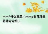 mmP什么意思（mmp有几种意思简介介绍）