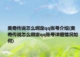 奥奇传说怎么绑定qq账号介绍(奥奇传说怎么绑定qq账号详细情况如何)