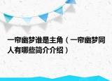 一帘幽梦谁是主角（一帘幽梦同人有哪些简介介绍）