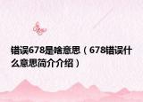 错误678是啥意思（678错误什么意思简介介绍）