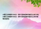 小霸王游戏那个84合一那个里的超级玛丽怎么穿介绍(小霸王游戏那个84合一那个里的超级玛丽怎么穿详细情况如何)