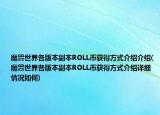 魔兽世界各版本副本ROLL币获得方式介绍介绍(魔兽世界各版本副本ROLL币获得方式介绍详细情况如何)