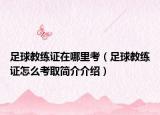 足球教练证在哪里考（足球教练证怎么考取简介介绍）