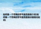 如何查一个警察的警号是真是假介绍(如何查一个警察的警号是真是假详细情况如何)