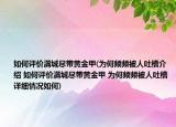 如何评价满城尽带黄金甲(为何频频被人吐槽介绍 如何评价满城尽带黄金甲 为何频频被人吐槽详细情况如何)
