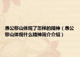 愚公移山体现了怎样的精神（愚公移山体现什么精神简介介绍）