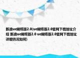 新浪uc蝴蝶版2.0(uc蝴蝶版2.0官网下载地址介绍 新浪uc蝴蝶版2.0 uc蝴蝶版2.0官网下载地址详细情况如何)