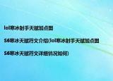 lol寒冰射手天赋加点图|S6寒冰天赋符文介绍(lol寒冰射手天赋加点图|S6寒冰天赋符文详细情况如何)