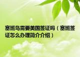 塞班岛需要美国签证吗（塞班签证怎么办理简介介绍）