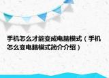 手机怎么才能变成电脑模式（手机怎么变电脑模式简介介绍）