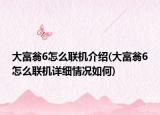 大富翁6怎么联机介绍(大富翁6怎么联机详细情况如何)