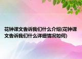 花钟课文告诉我们什么介绍(花钟课文告诉我们什么详细情况如何)