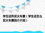 学生证咋买火车票（学生证怎么买火车票简介介绍）