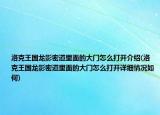 洛克王国龙影密道里面的大门怎么打开介绍(洛克王国龙影密道里面的大门怎么打开详细情况如何)