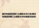 雅安有直接到柳江古镇的车吗介绍(雅安有直接到柳江古镇的车吗详细情况如何)