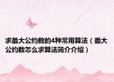 求最大公约数的4种常用算法（最大公约数怎么求算法简介介绍）