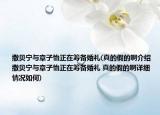 撒贝宁与章子怡正在筹备婚礼(真的假的啊介绍 撒贝宁与章子怡正在筹备婚礼 真的假的啊详细情况如何)