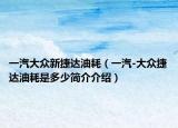 一汽大众新捷达油耗（一汽-大众捷达油耗是多少简介介绍）