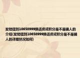 发短信到10658999换话费或积分是不是骗人的介绍(发短信到10658999换话费或积分是不是骗人的详细情况如何)