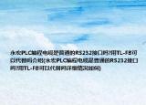 永宏PLC编程电缆是普通的RS232接口吗?用TL-FB可以代替吗介绍(永宏PLC编程电缆是普通的RS232接口吗?用TL-FB可以代替吗详细情况如何)