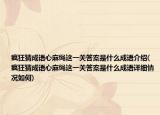 疯狂猜成语心麻绳这一关答案是什么成语介绍(疯狂猜成语心麻绳这一关答案是什么成语详细情况如何)
