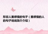 形容人重感情的句子（重感情的人的句子说说简介介绍）