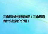 三角形的种类和特征（三角形具有什么性简介介绍）