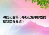 寻妈记百科（寻妈记是哪部剧的昵称简介介绍）