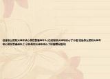 征途怎么把烈火战车核心装在普通战车上(已经有烈火战车核心了介绍 征途怎么把烈火战车核心装在普通战车上 已经有烈火战车核心了详细情况如何)