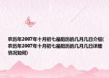 农历年2007年十月初七是阳历的几月几日介绍(农历年2007年十月初七是阳历的几月几日详细情况如何)
