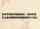 安卓手机软件数据备份（安卓手机怎么备份数据和恢复数据简介介绍）