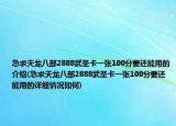 急求天龙八部2888武圣卡一张100分要还能用的介绍(急求天龙八部2888武圣卡一张100分要还能用的详细情况如何)