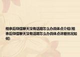 相亲后微信聊天没有话题怎么办具体点介绍(相亲后微信聊天没有话题怎么办具体点详细情况如何)