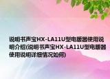 说明书声宝HX-LA11U型电暖器使用说明介绍(说明书声宝HX-LA11U型电暖器使用说明详细情况如何)
