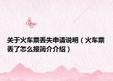 关于火车票丢失申请说明（火车票丢了怎么报简介介绍）