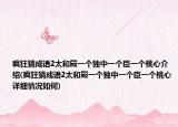 疯狂猜成语2太和殿一个独中一个臣一个桃心介绍(疯狂猜成语2太和殿一个独中一个臣一个桃心详细情况如何)