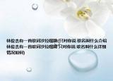 林俊杰有一首歌词沙拉嘿呦(只对你说 歌名叫什么介绍 林俊杰有一首歌词沙拉嘿呦 只对你说 歌名叫什么详细情况如何)