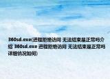 360sd.exe(进程拒绝访问 无法结束是正常吗介绍 360sd.exe 进程拒绝访问 无法结束是正常吗详细情况如何)