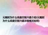 元朝时为什么戏曲空前兴盛介绍(元朝时为什么戏曲空前兴盛详细情况如何)