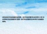 冲印店和打印店有啥区别(我看一些打印店好像可以冲印照片介绍 冲印店和打印店有啥区别 我看一些打印店好像可以冲印照片详细情况如何)